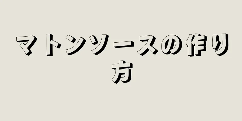 マトンソースの作り方