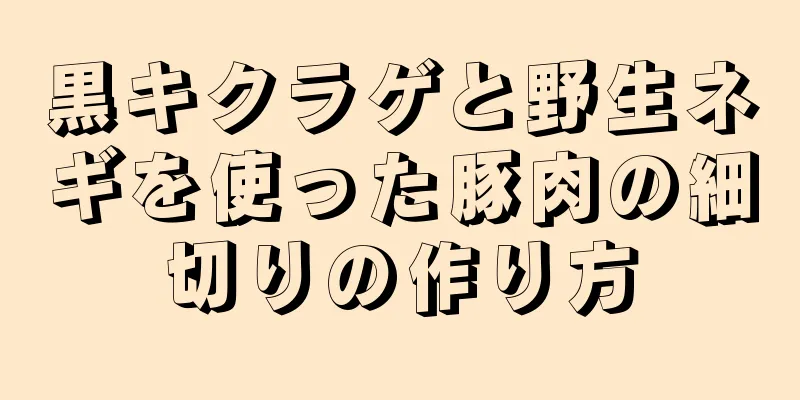 黒キクラゲと野生ネギを使った豚肉の細切りの作り方