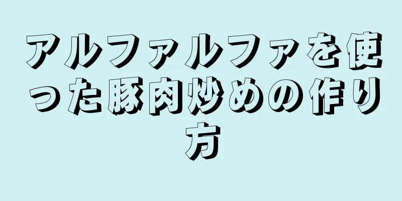 アルファルファを使った豚肉炒めの作り方