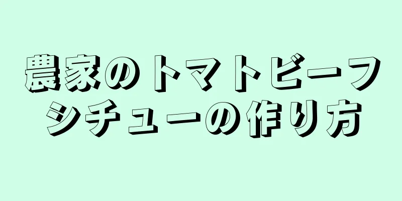 農家のトマトビーフシチューの作り方