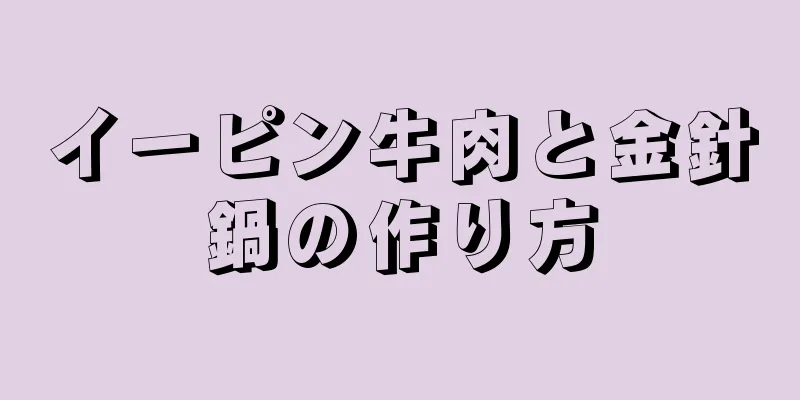 イーピン牛肉と金針鍋の作り方