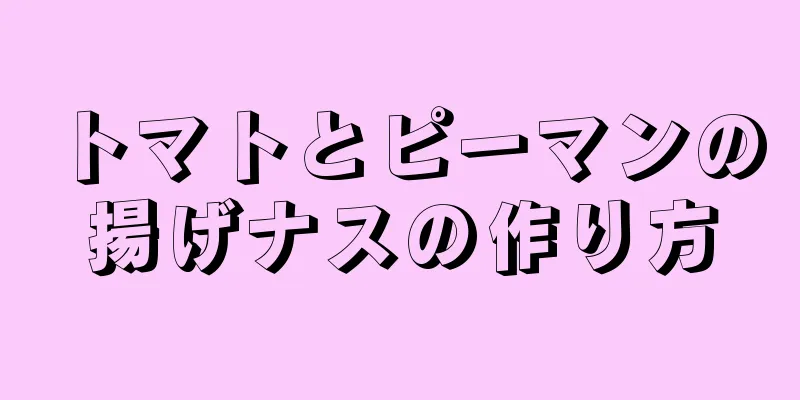 トマトとピーマンの揚げナスの作り方