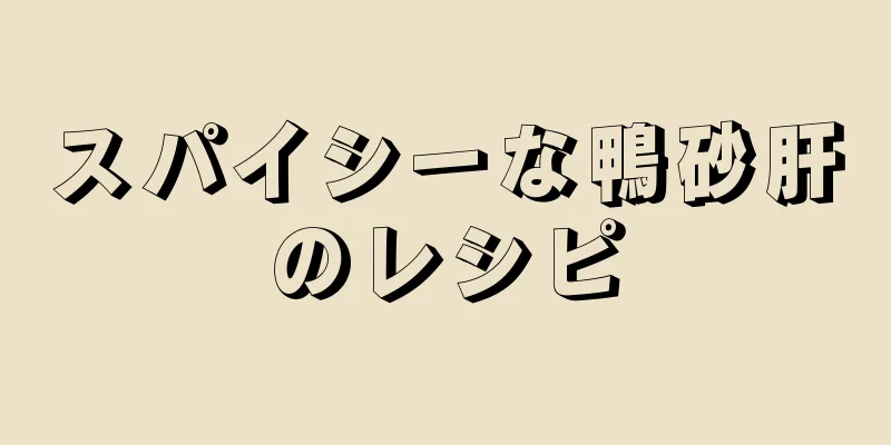 スパイシーな鴨砂肝のレシピ