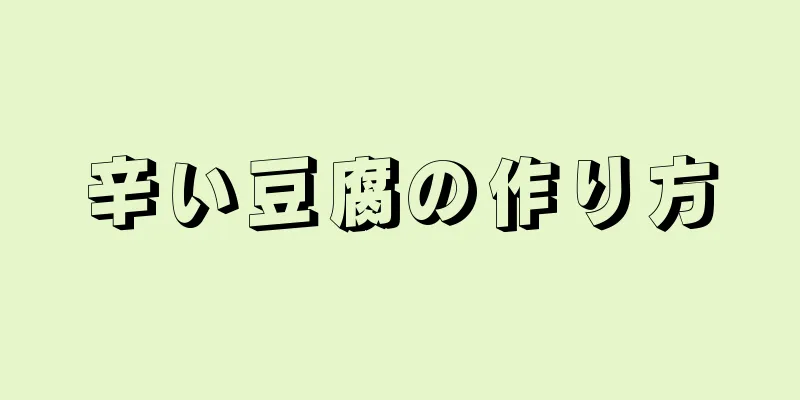 辛い豆腐の作り方