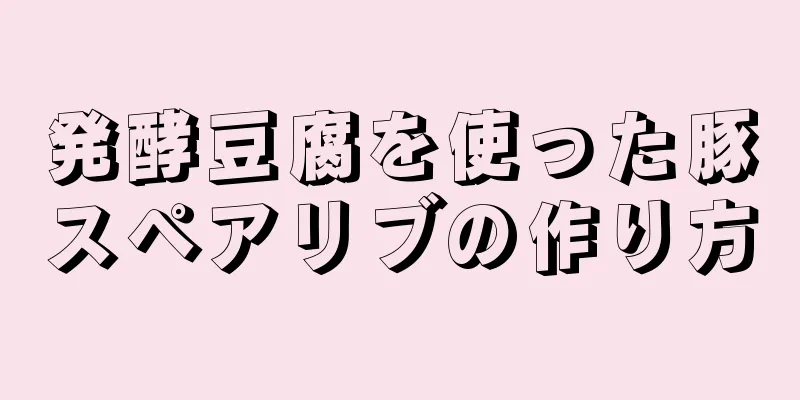 発酵豆腐を使った豚スペアリブの作り方