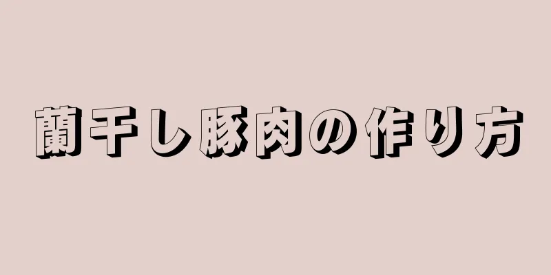 蘭干し豚肉の作り方