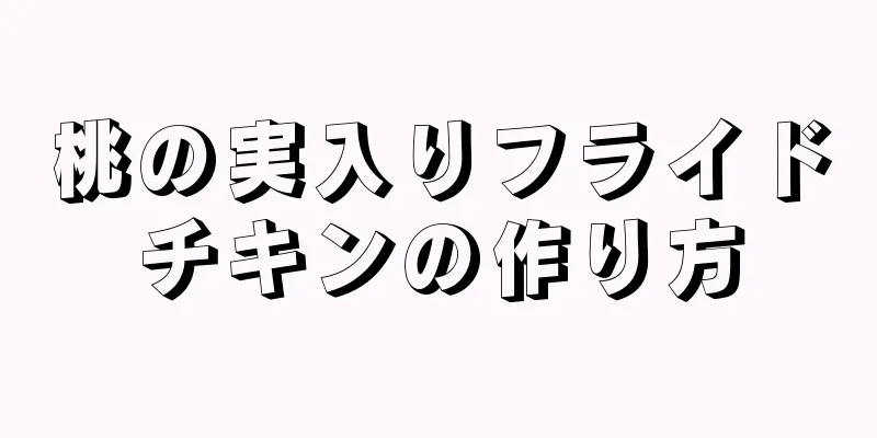 桃の実入りフライドチキンの作り方