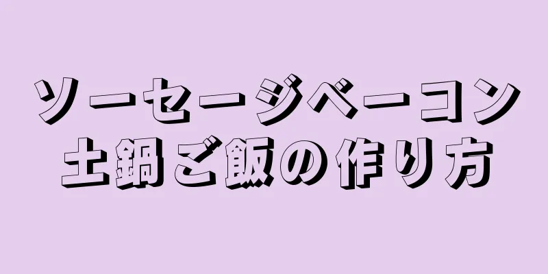 ソーセージベーコン土鍋ご飯の作り方