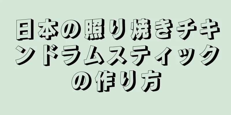 日本の照り焼きチキンドラムスティックの作り方