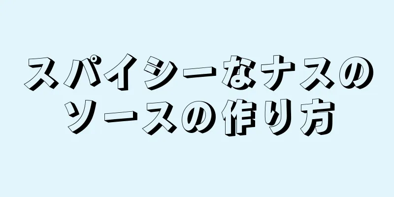 スパイシーなナスのソースの作り方