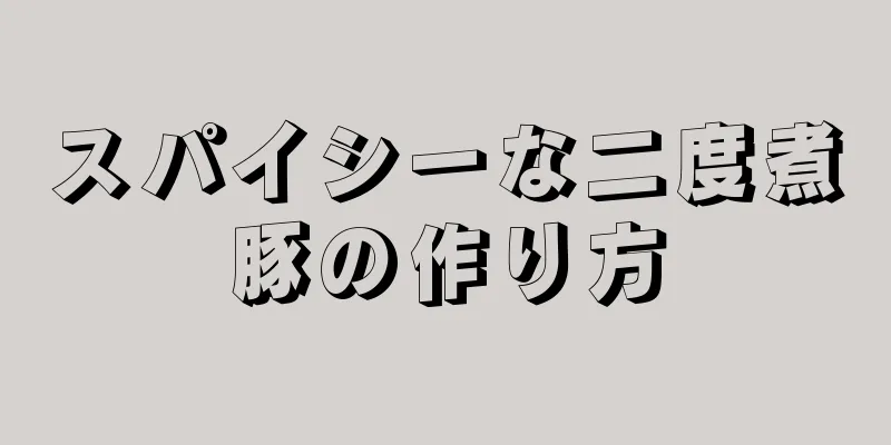 スパイシーな二度煮豚の作り方