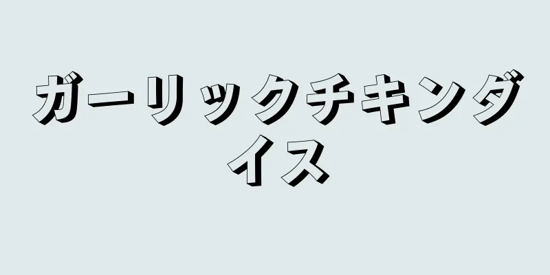 ガーリックチキンダイス