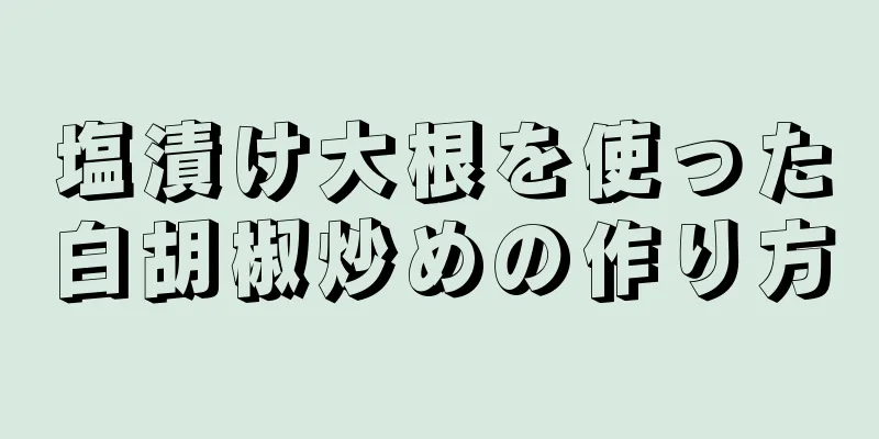 塩漬け大根を使った白胡椒炒めの作り方