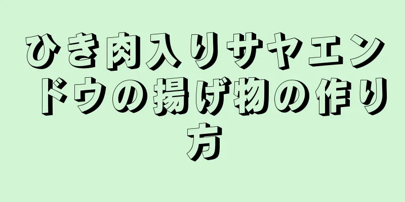 ひき肉入りサヤエンドウの揚げ物の作り方