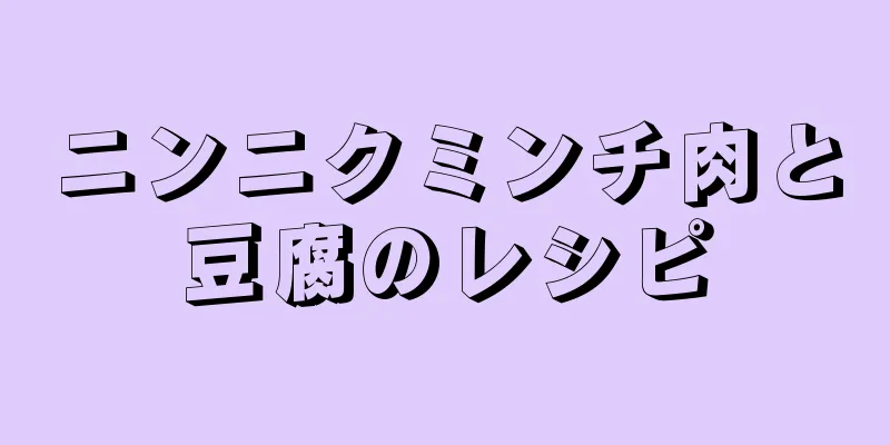 ニンニクミンチ肉と豆腐のレシピ