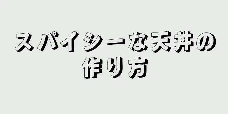 スパイシーな天丼の作り方