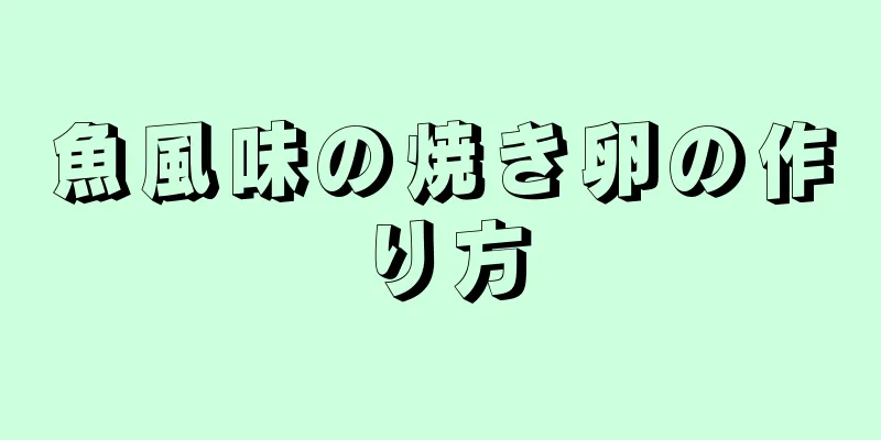 魚風味の焼き卵の作り方