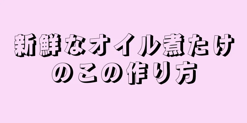 新鮮なオイル煮たけのこの作り方