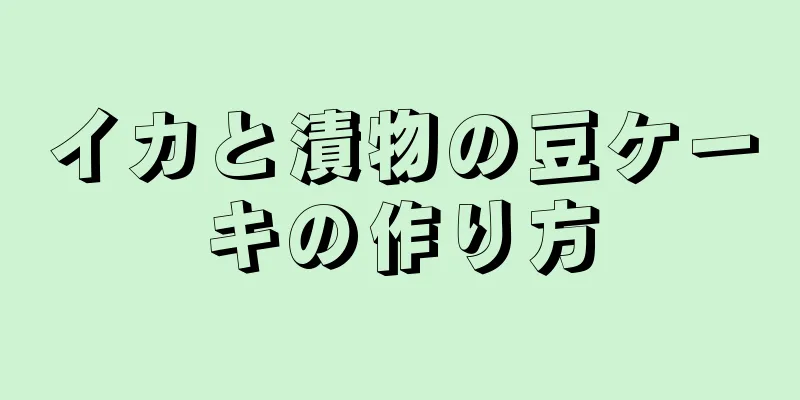 イカと漬物の豆ケーキの作り方