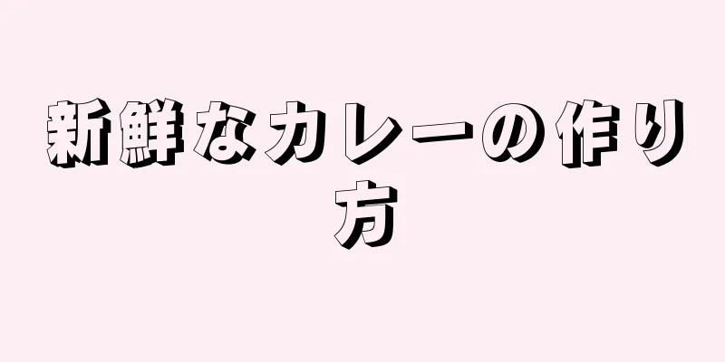 新鮮なカレーの作り方