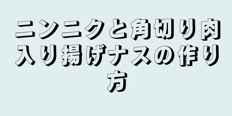 ニンニクと角切り肉入り揚げナスの作り方