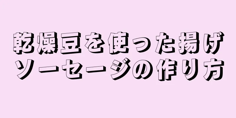 乾燥豆を使った揚げソーセージの作り方