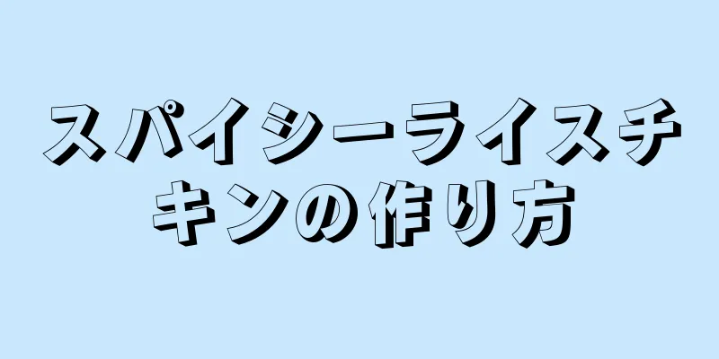 スパイシーライスチキンの作り方