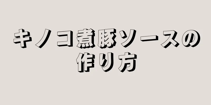 キノコ煮豚ソースの作り方