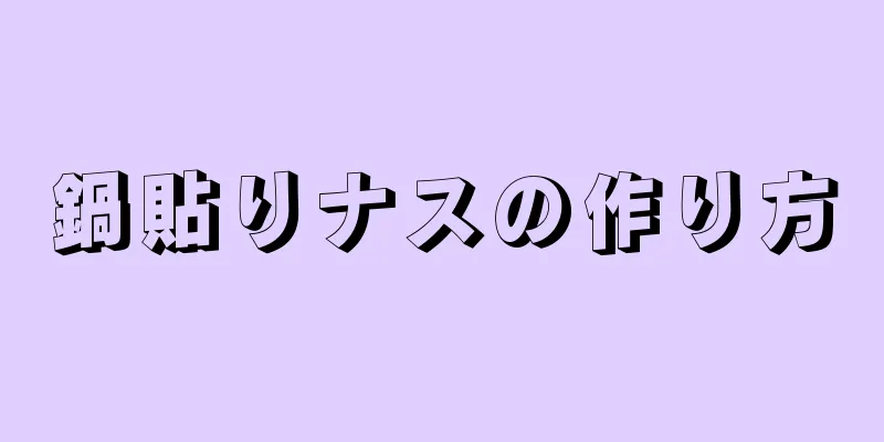 鍋貼りナスの作り方