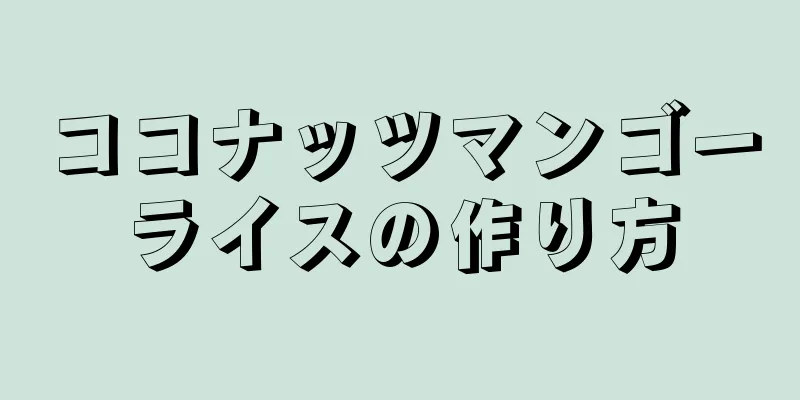 ココナッツマンゴーライスの作り方