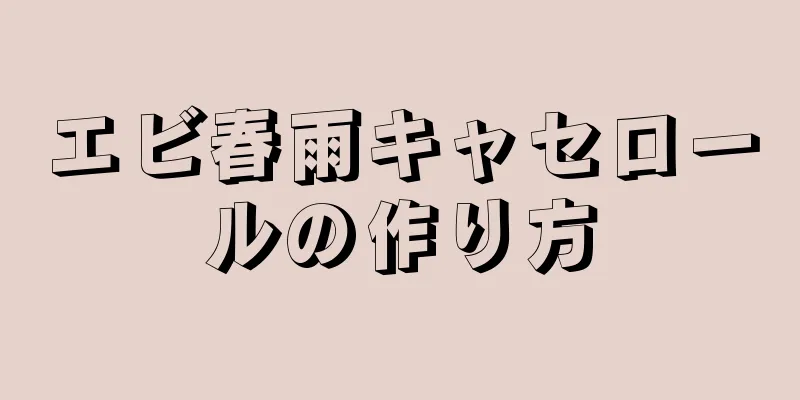 エビ春雨キャセロールの作り方