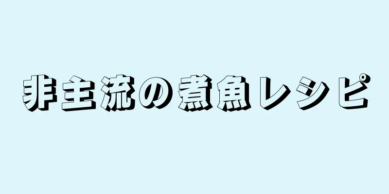 非主流の煮魚レシピ