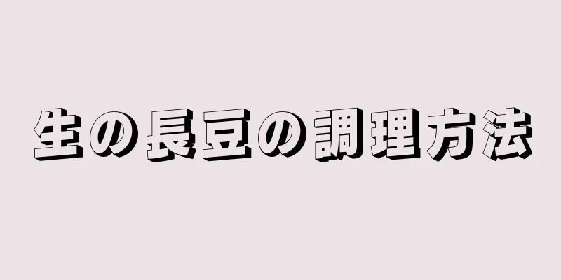 生の長豆の調理方法