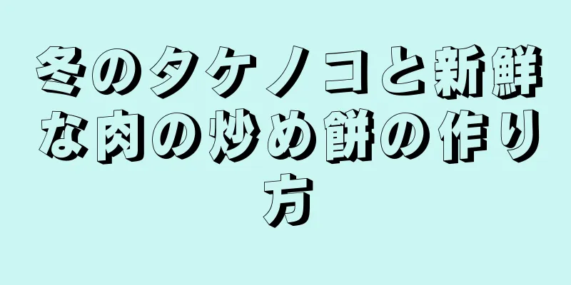 冬のタケノコと新鮮な肉の炒め餅の作り方