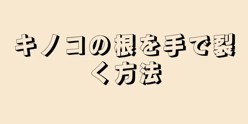 キノコの根を手で裂く方法