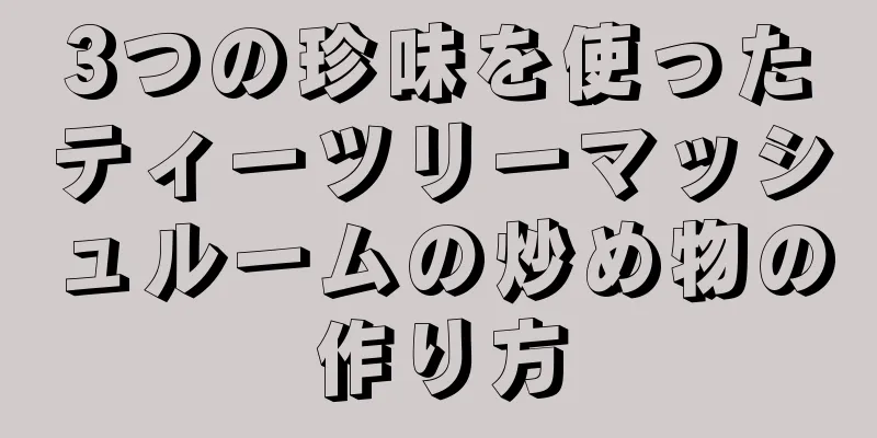 3つの珍味を使ったティーツリーマッシュルームの炒め物の作り方