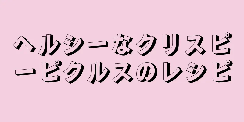 ヘルシーなクリスピーピクルスのレシピ