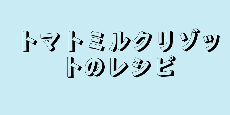 トマトミルクリゾットのレシピ