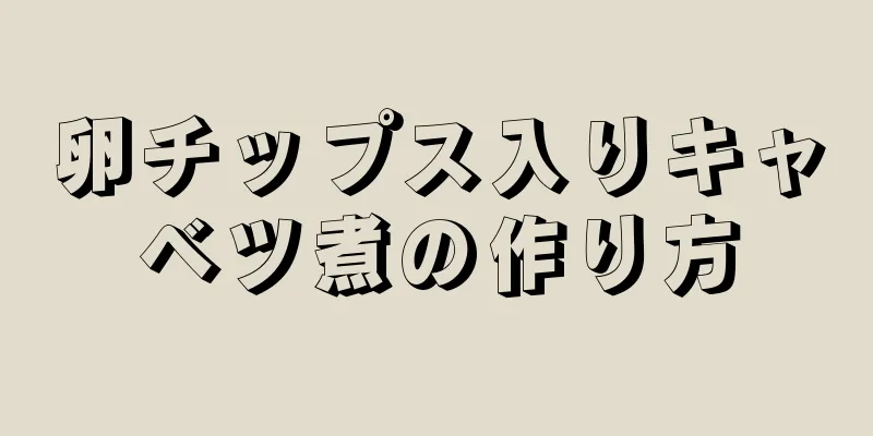 卵チップス入りキャベツ煮の作り方