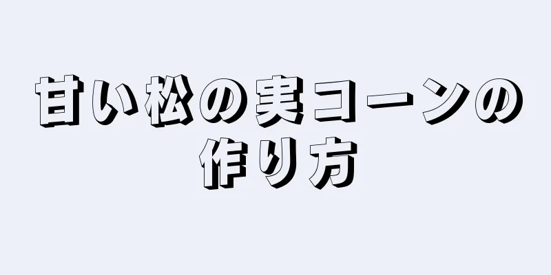 甘い松の実コーンの作り方