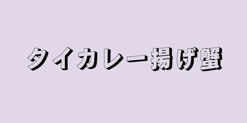 タイカレー揚げ蟹