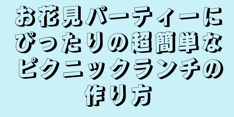 お花見パーティーにぴったりの超簡単なピクニックランチの作り方