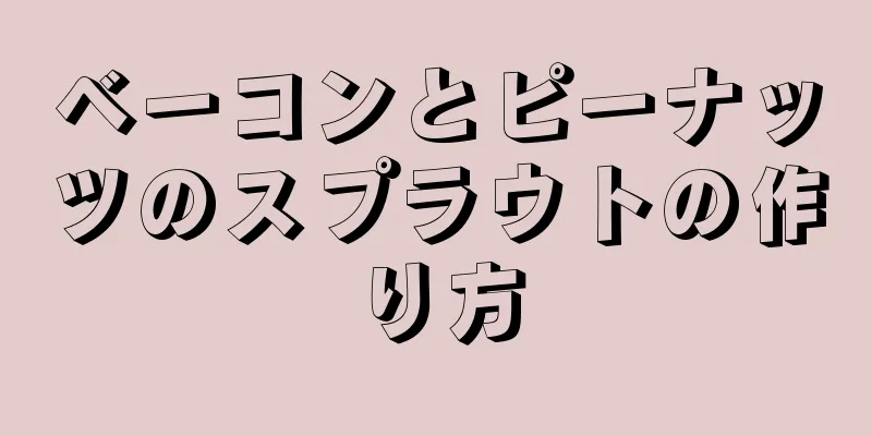 ベーコンとピーナッツのスプラウトの作り方