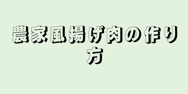 農家風揚げ肉の作り方