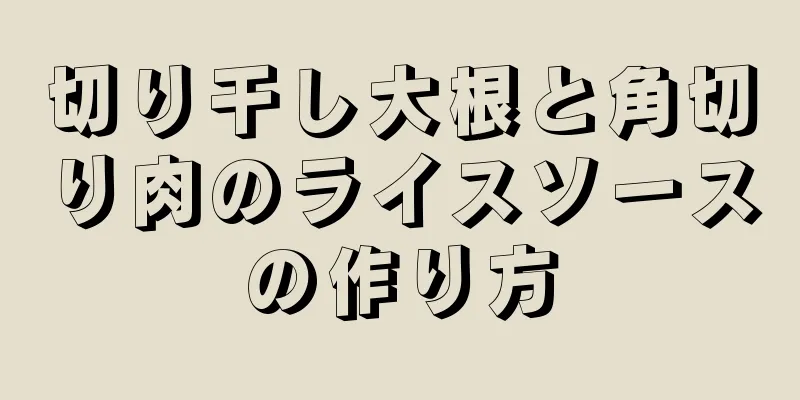 切り干し大根と角切り肉のライスソースの作り方