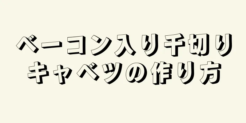 ベーコン入り千切りキャベツの作り方