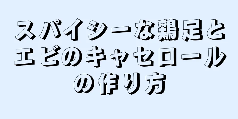 スパイシーな鶏足とエビのキャセロールの作り方