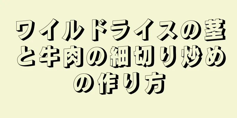 ワイルドライスの茎と牛肉の細切り炒めの作り方