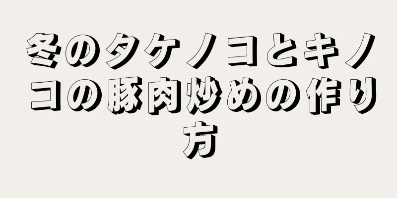 冬のタケノコとキノコの豚肉炒めの作り方