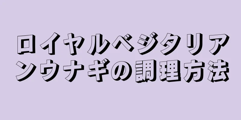 ロイヤルベジタリアンウナギの調理方法